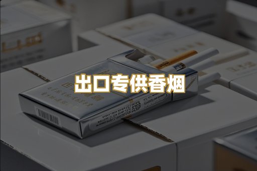 出口专供香烟