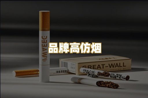 品牌高仿烟
